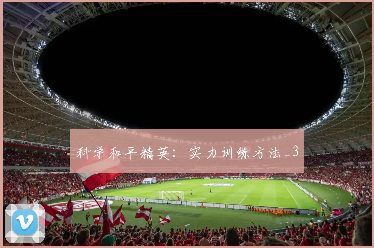 科学和平精英：实力训练方法_3