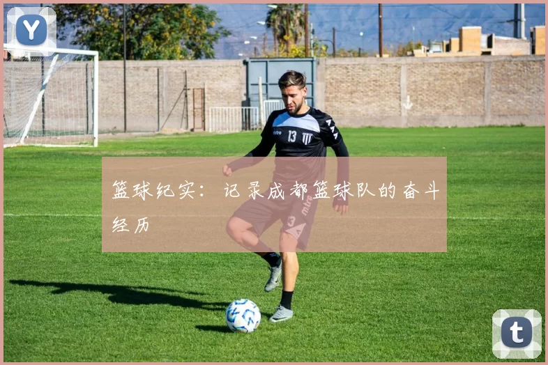 篮球纪实：记录成都篮球队的奋斗经历