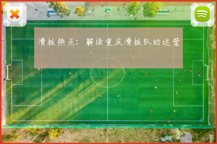 滑板热点：解读重庆滑板队的运营