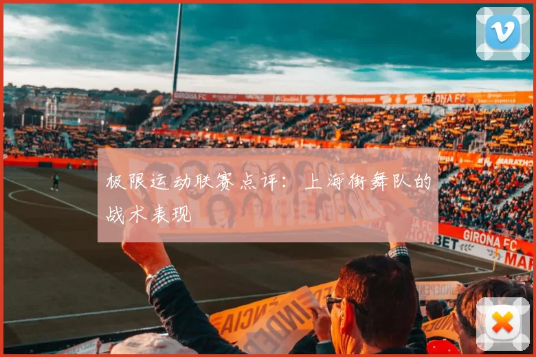 极限运动联赛点评：上海街舞队的战术表现