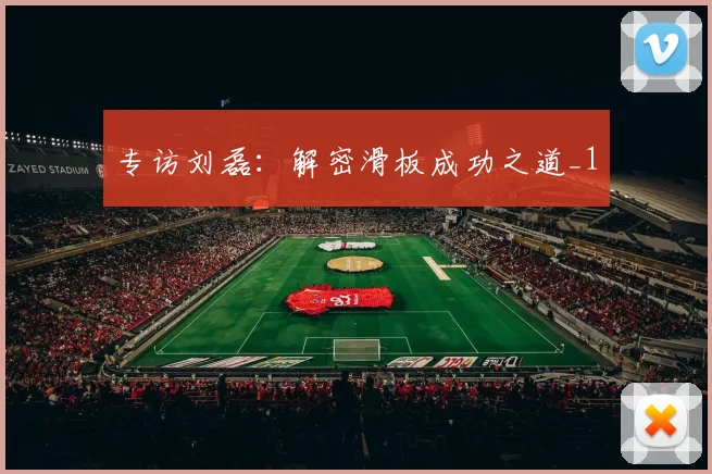 专访刘磊：解密滑板成功之道_1