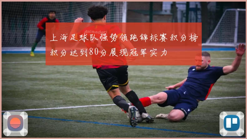 上海足球队强势领跑锦标赛积分榜积分达到80分展现冠军实力