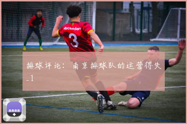 排球评论：南京排球队的运营得失_1