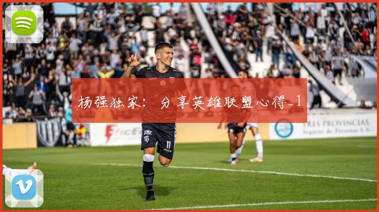 杨强独家：分享英雄联盟心得_1