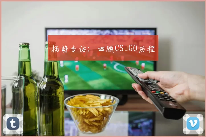 杨静专访：回顾CS_GO历程