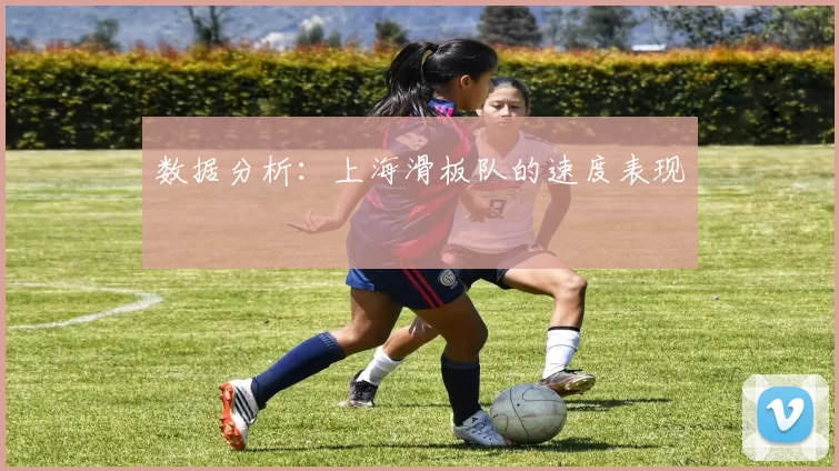 数据分析：上海滑板队的速度表现