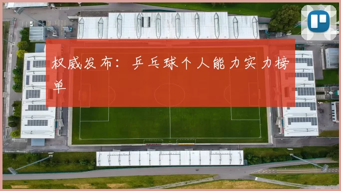 权威发布：乒乓球个人能力实力榜单