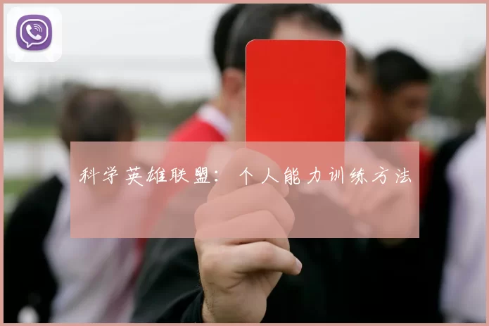 科学英雄联盟：个人能力训练方法