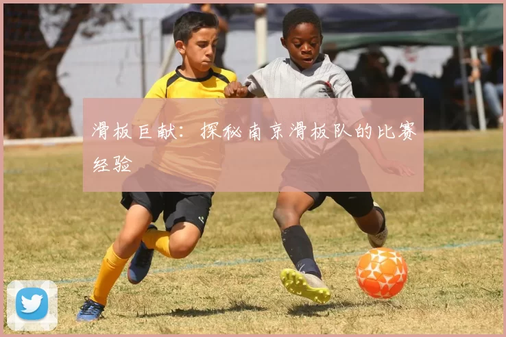 滑板巨献：探秘南京滑板队的比赛经验